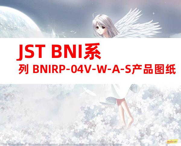 JST BNI系列 BNIRP-04V-W-A-S产品图纸
